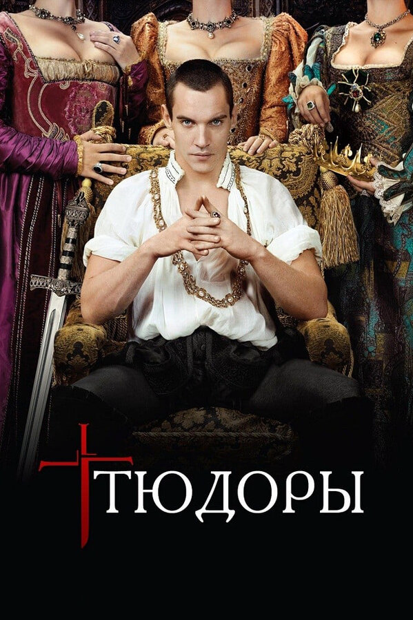 Тюдоры постер - смотреть онлайн